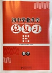 2021年初中畢業升學總復習數學北京師范大學出版社