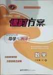 2021年課時方案新版新理念導學與測評八年級數(shù)學下冊華師大版