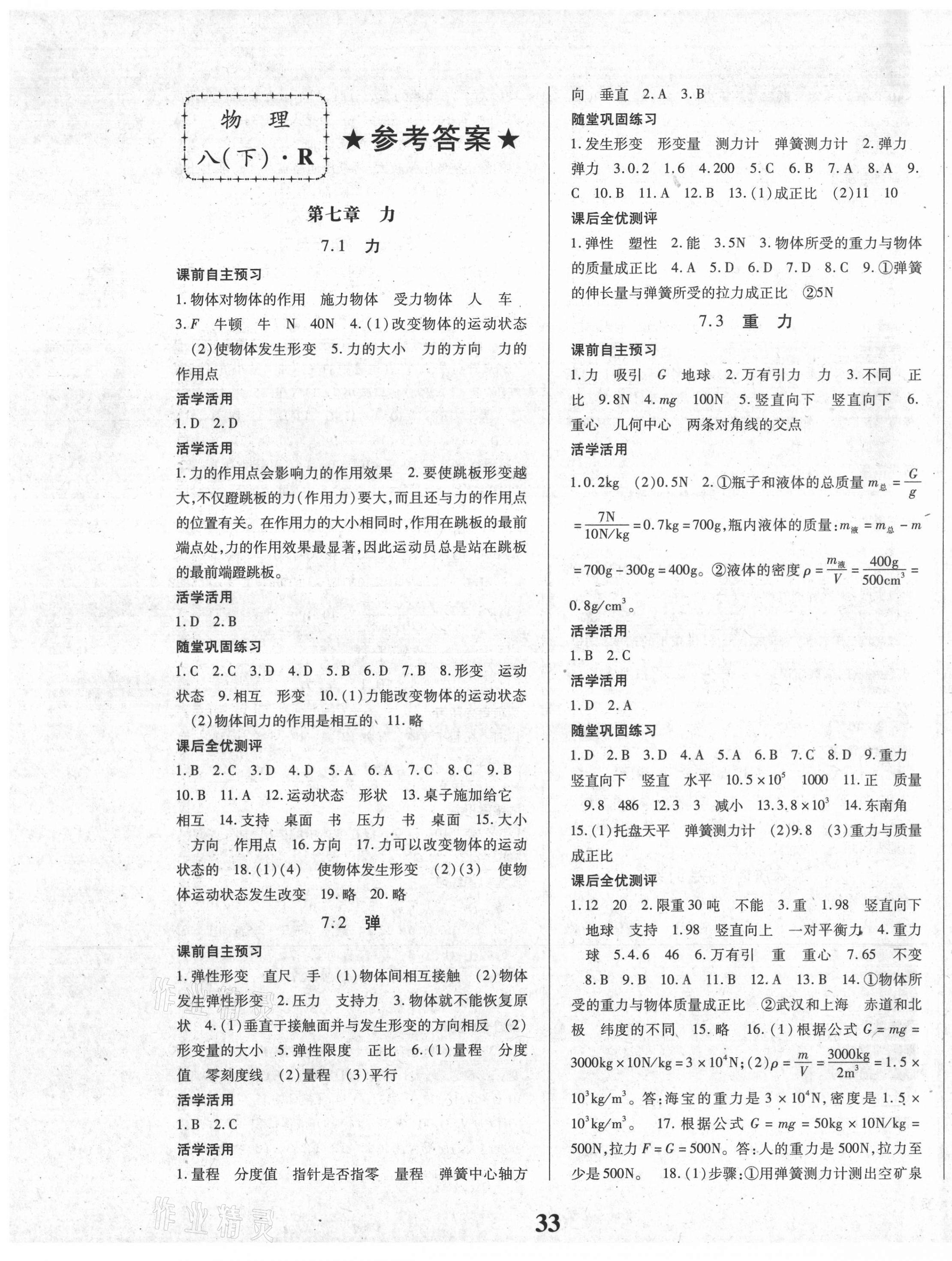 2021年课时方案新版新理念导学与测评八年级物理下册人教版 第1页