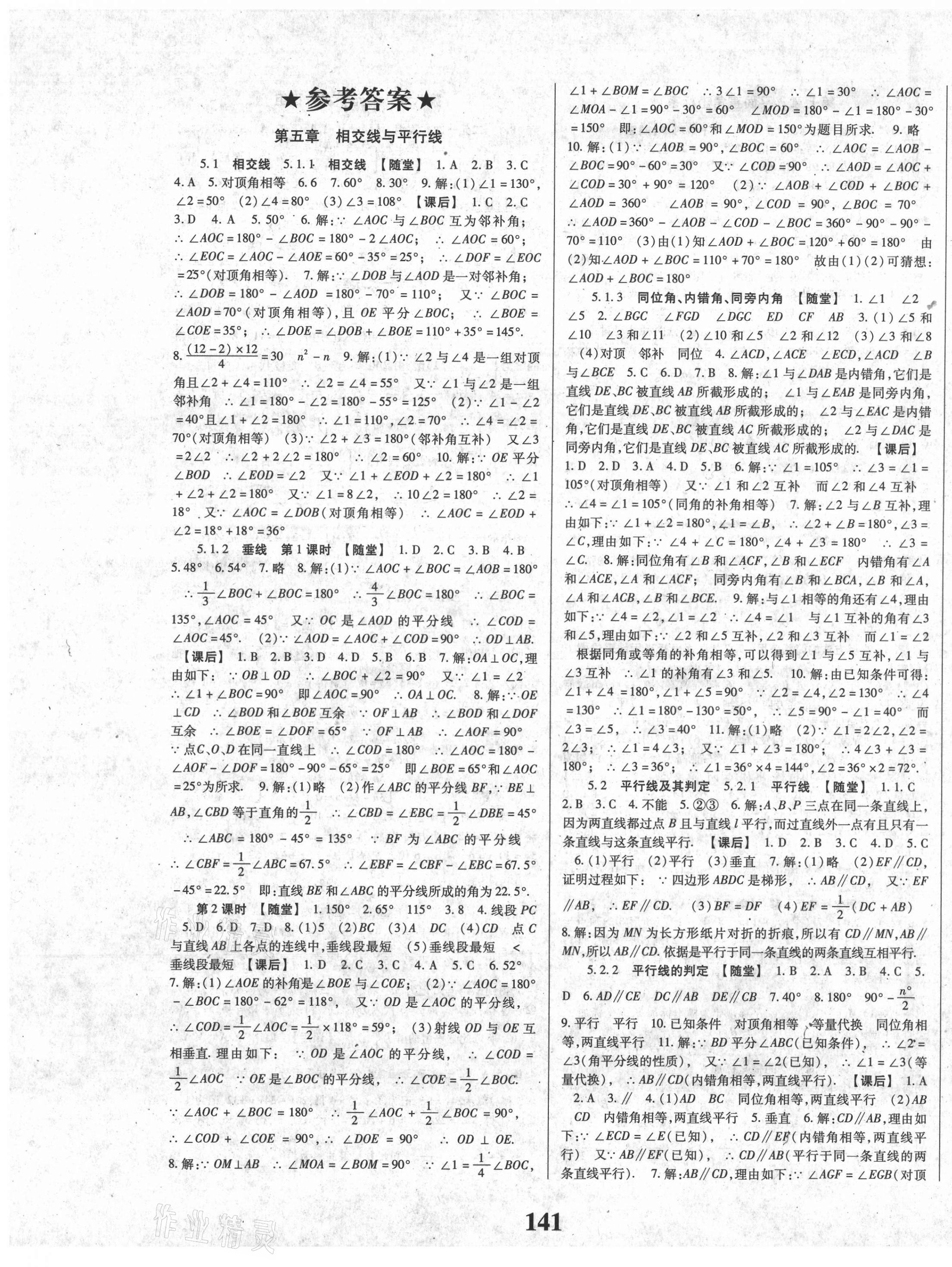 2021年课时方案新版新理念导学与测评七年级数学下册人教版 第1页