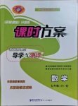 2021年课时方案新版新理念导学与测评七年级数学下册人教版