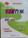2021年課時(shí)方案新版新理念導(dǎo)學(xué)與測評(píng)七年級(jí)英語下冊人教版