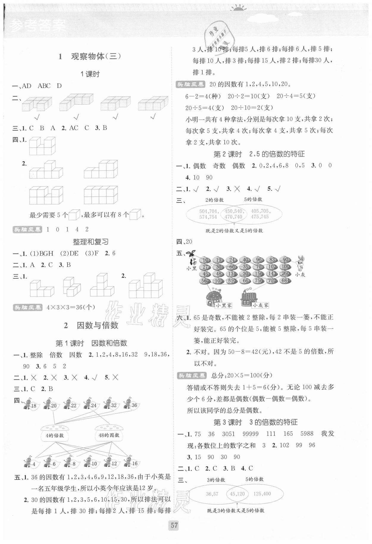 2021年狀元新課堂五年級數(shù)學下冊人教版 參考答案第1頁