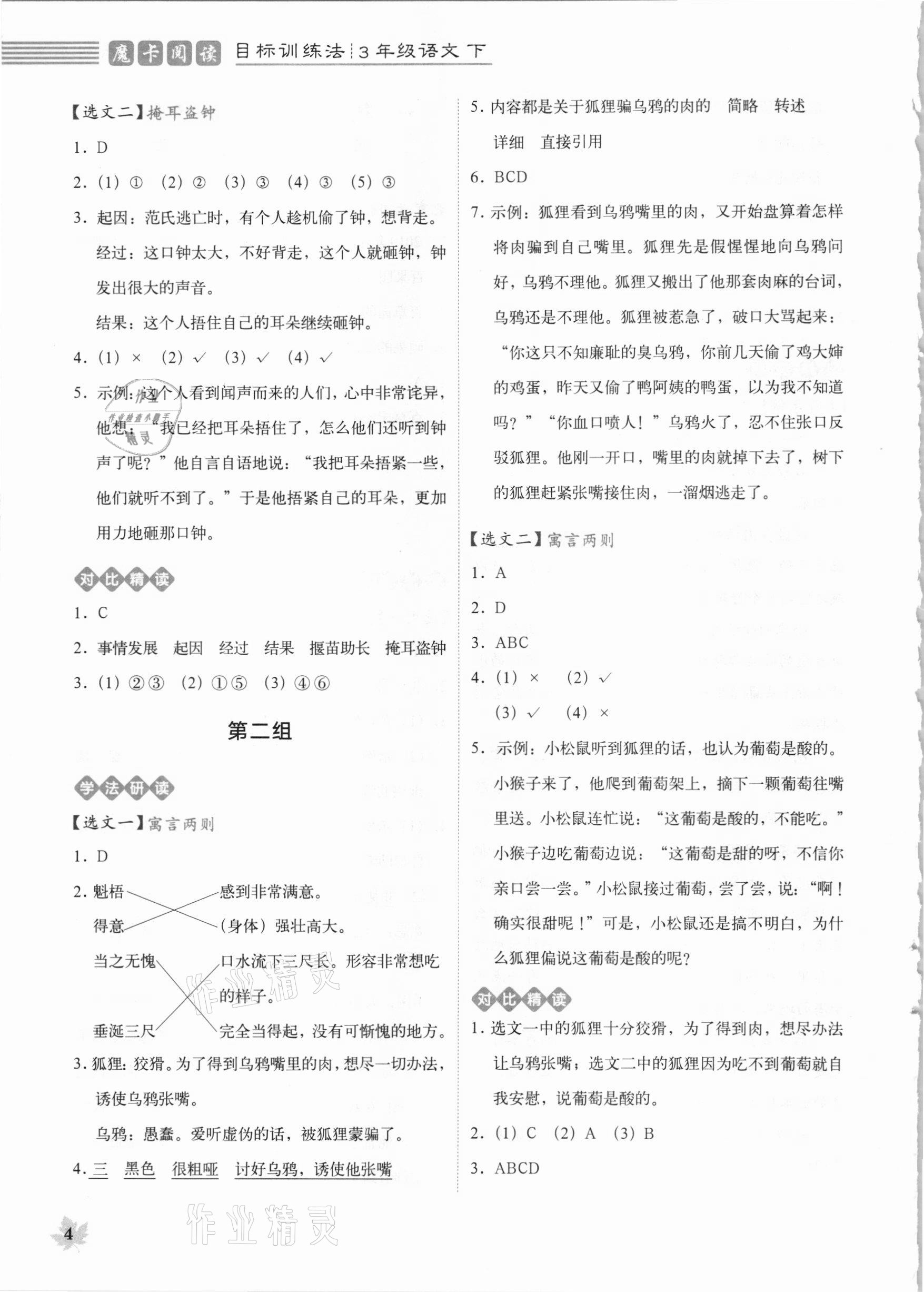 2021年魔卡閱讀目標(biāo)訓(xùn)練法三年級(jí)語文下冊(cè)人教版 參考答案第4頁