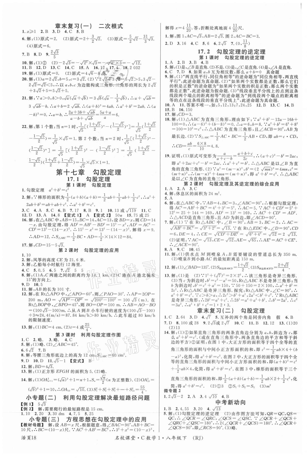 2021年名校課堂八年級(jí)數(shù)學(xué)下冊(cè)人教版1四川專版 第2頁(yè)