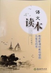 2021年語(yǔ)文讀本七年級(jí)下冊(cè)人教版浙江教育出版社