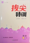 2021年拔尖特訓(xùn)八年級英語下冊外研版