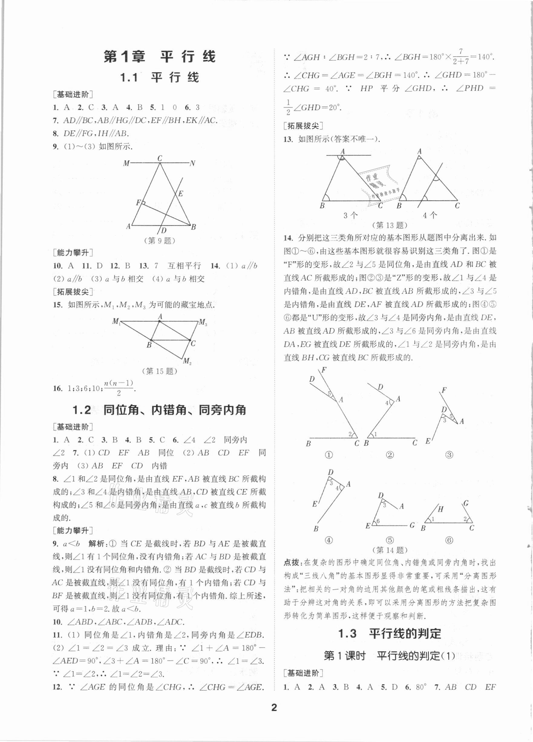 2021年拔尖特訓(xùn)七年級(jí)數(shù)學(xué)下冊浙教版 參考答案第1頁