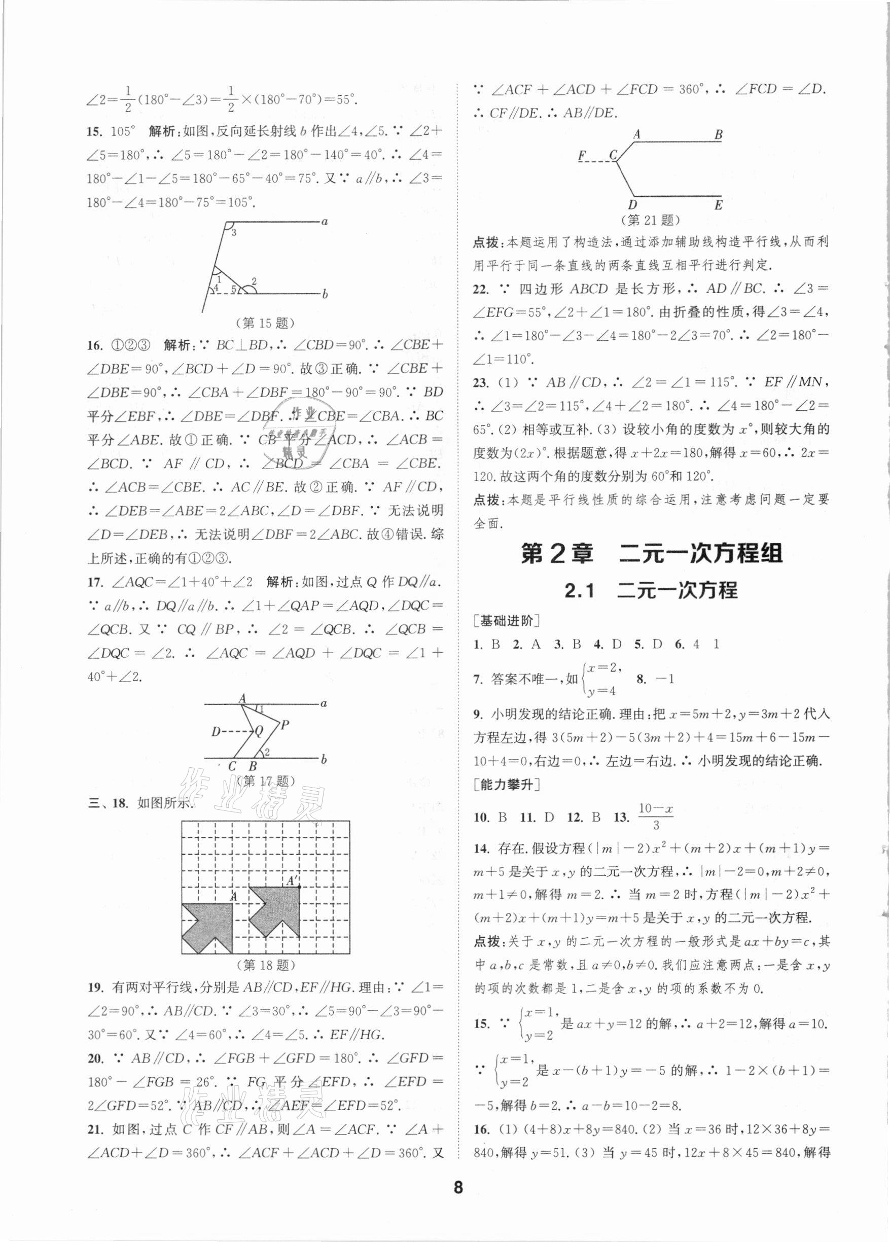 2021年拔尖特訓(xùn)七年級(jí)數(shù)學(xué)下冊(cè)浙教版 參考答案第7頁(yè)