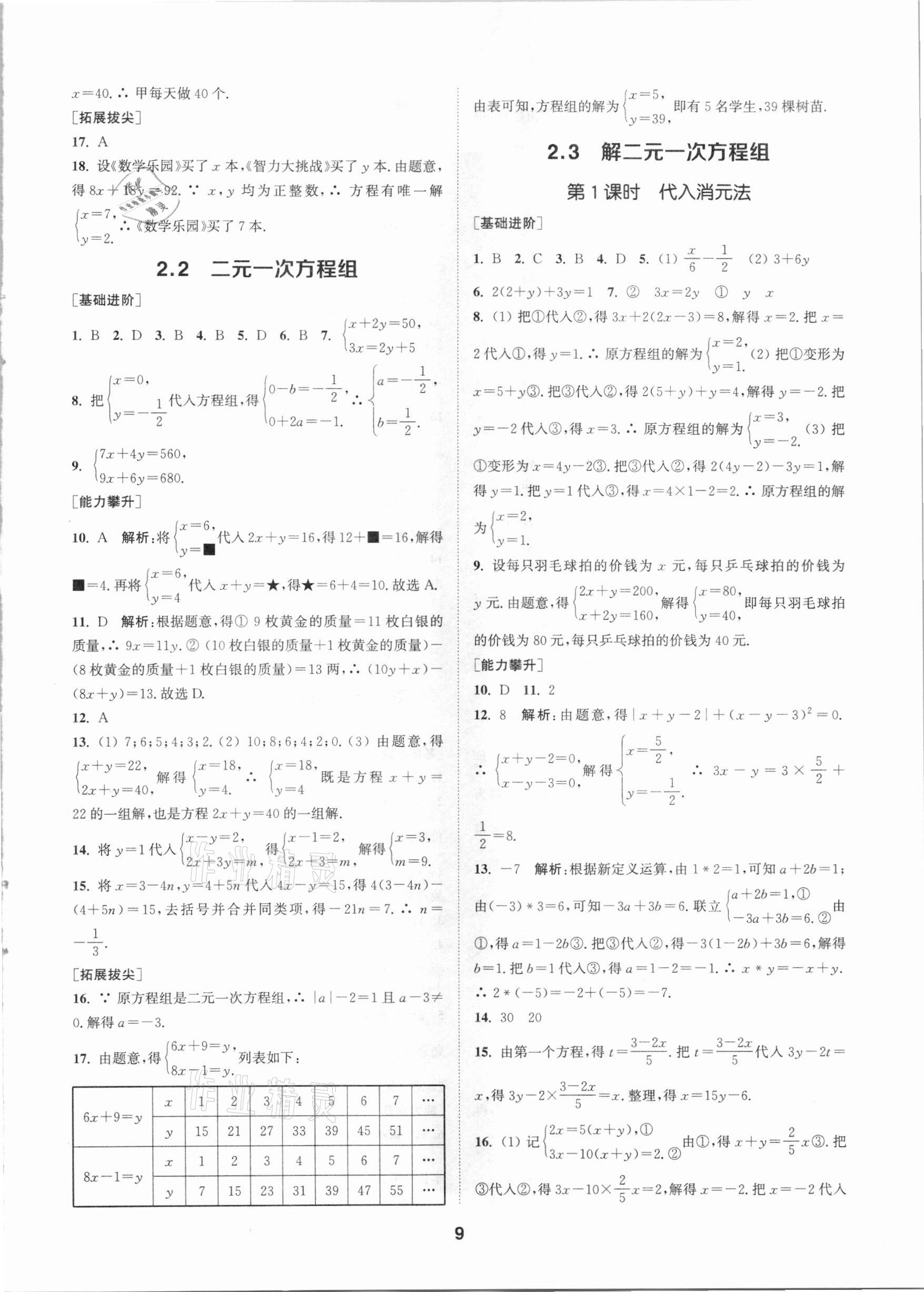 2021年拔尖特訓七年級數(shù)學下冊浙教版 參考答案第8頁