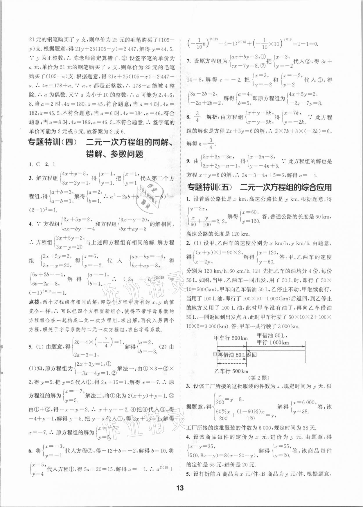 2021年拔尖特訓(xùn)七年級數(shù)學(xué)下冊浙教版 參考答案第12頁