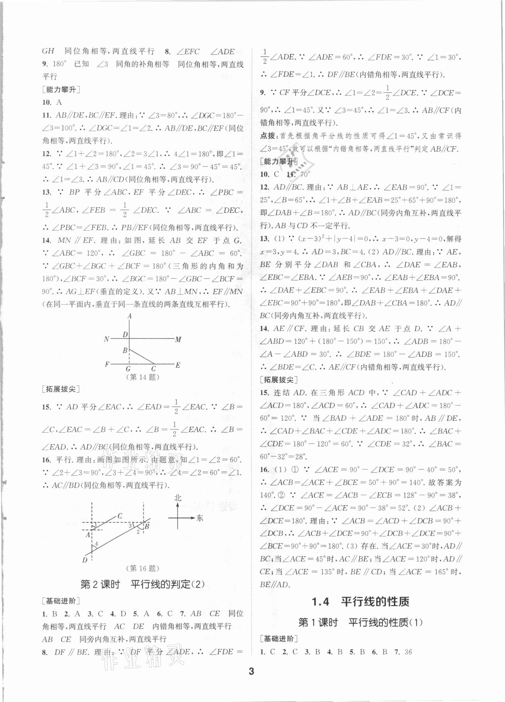 2021年拔尖特訓(xùn)七年級數(shù)學(xué)下冊浙教版 參考答案第2頁