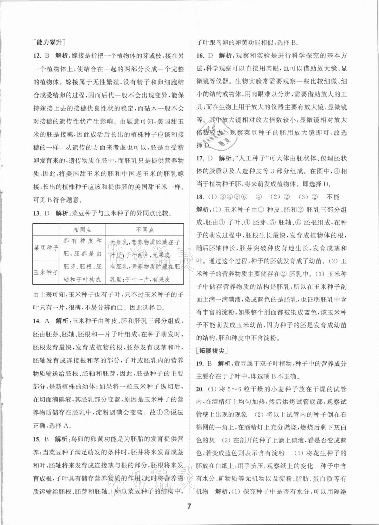 2021年拔尖特訓(xùn)七年級(jí)科學(xué)下冊(cè)浙教版 參考答案第6頁(yè)