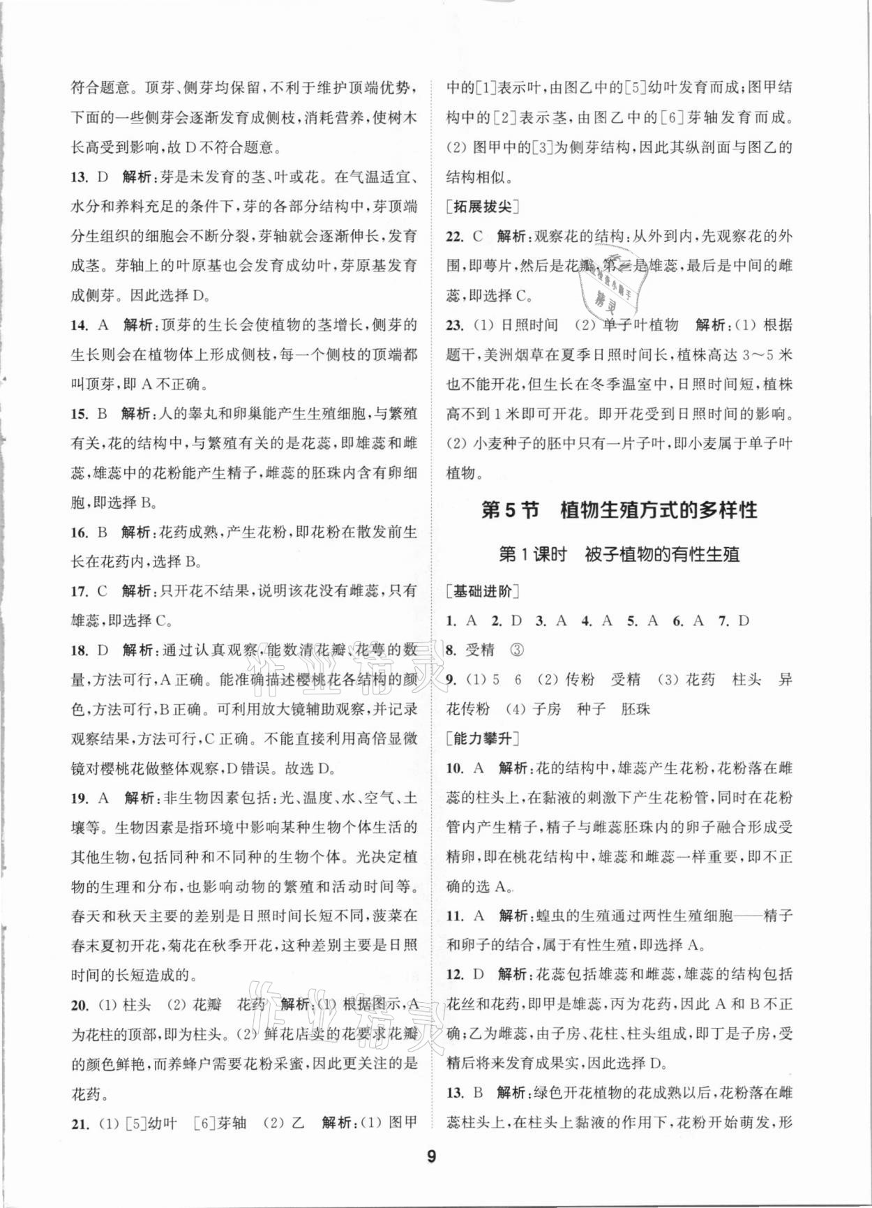 2021年拔尖特訓(xùn)七年級(jí)科學(xué)下冊浙教版 參考答案第8頁