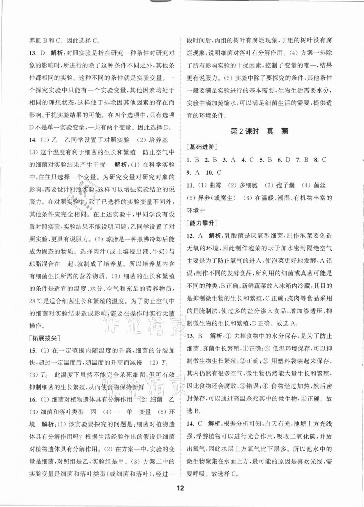 2021年拔尖特訓(xùn)七年級科學(xué)下冊浙教版 參考答案第11頁