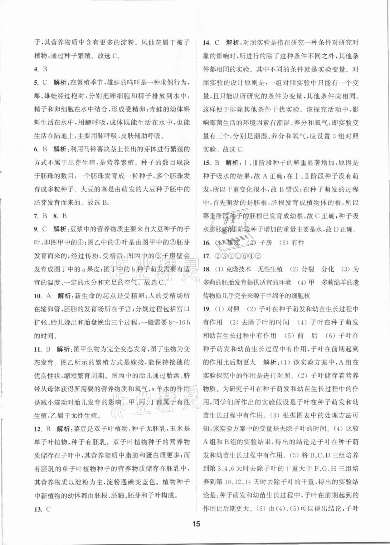 2021年拔尖特訓七年級科學下冊浙教版 參考答案第14頁