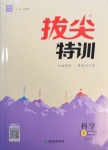 2021年拔尖特訓七年級科學下冊浙教版