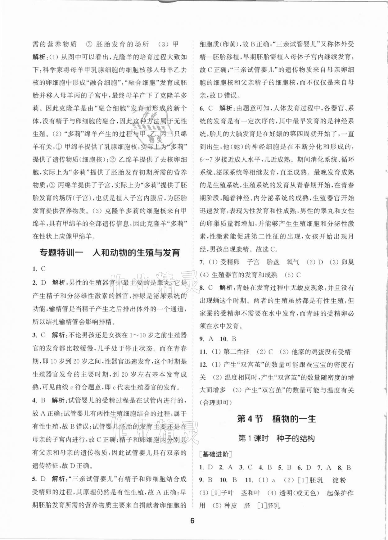 2021年拔尖特訓(xùn)七年級(jí)科學(xué)下冊浙教版 參考答案第5頁