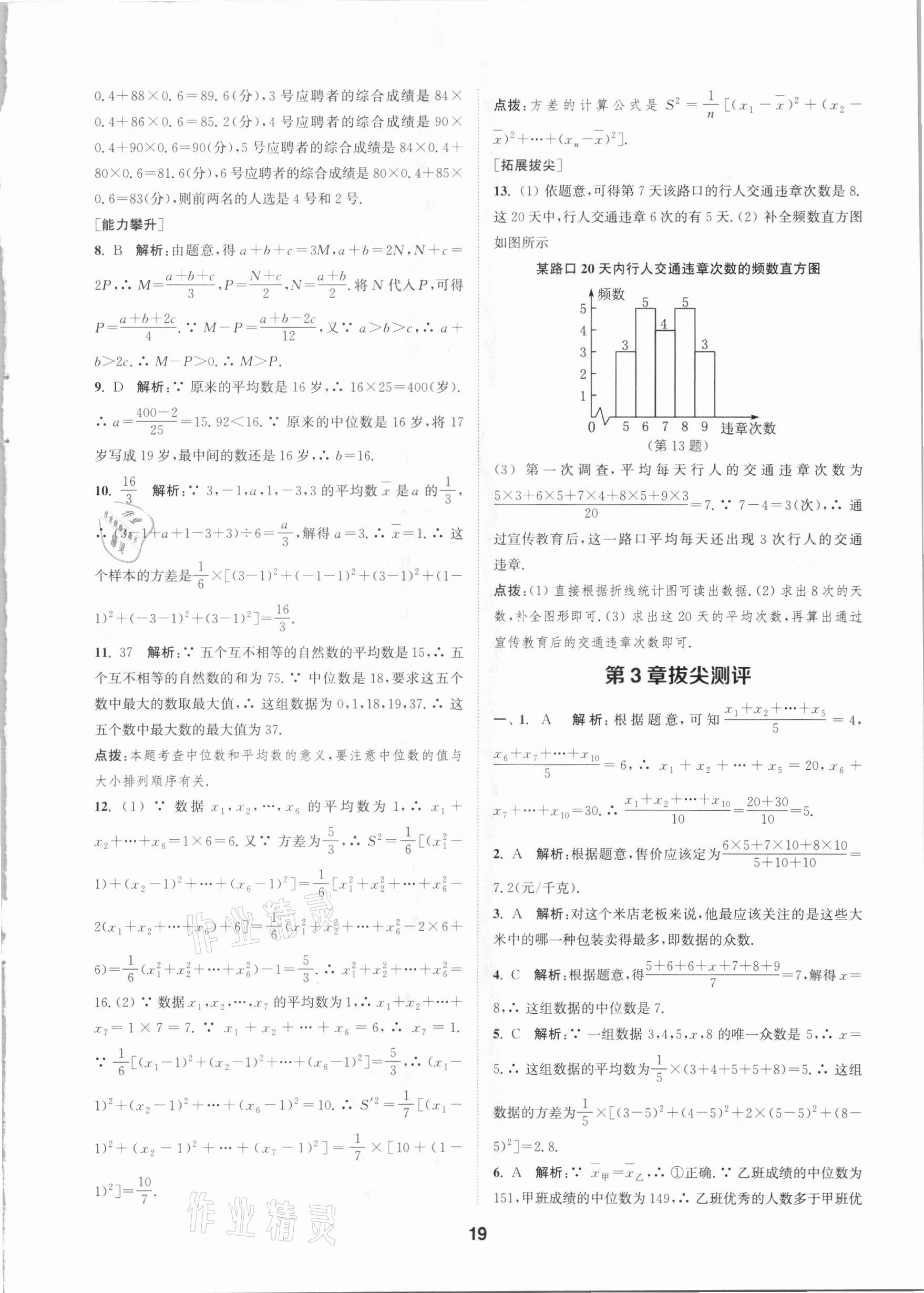 2021年拔尖特訓(xùn)八年級數(shù)學(xué)下冊浙教版 參考答案第18頁