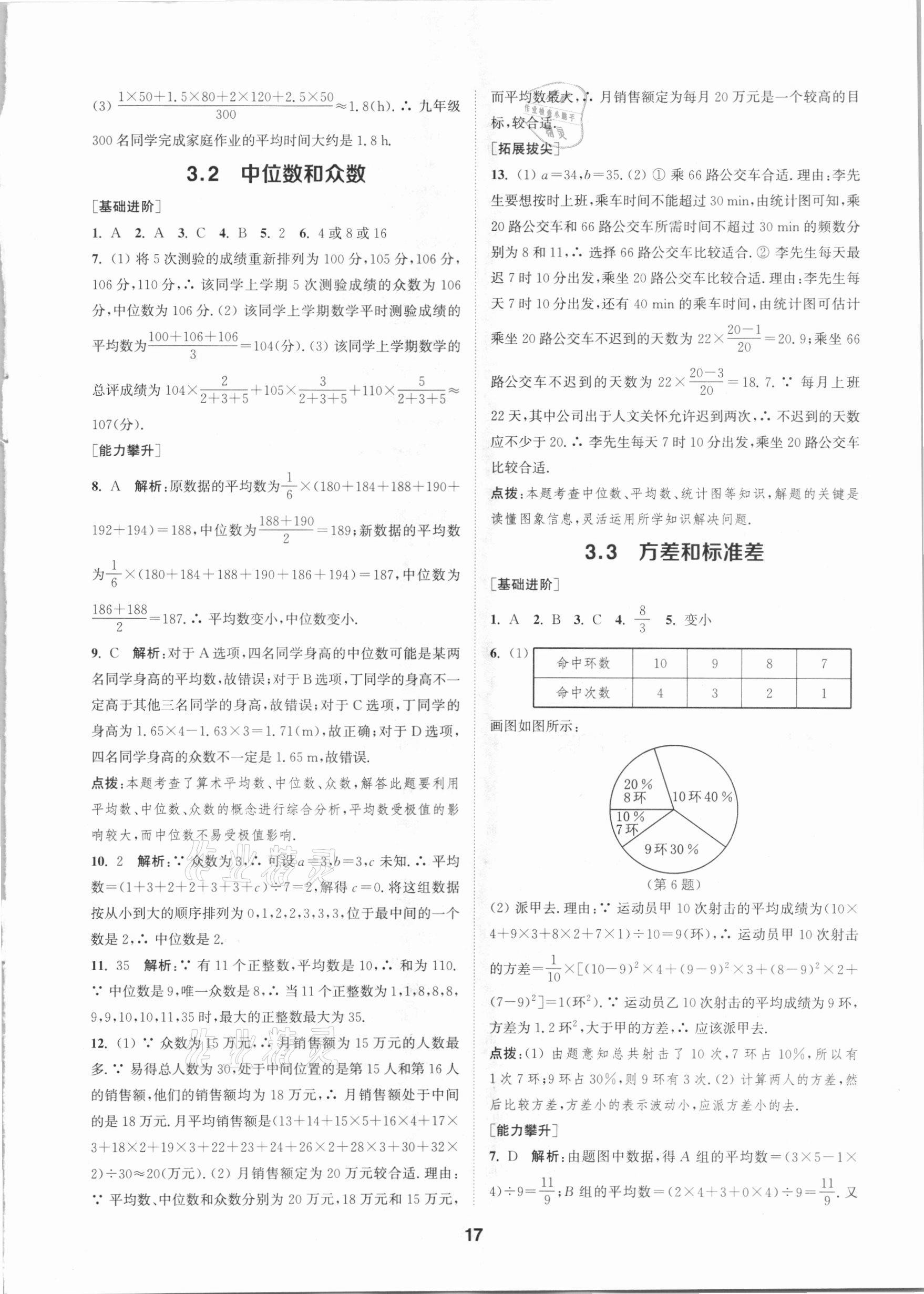 2021年拔尖特訓(xùn)八年級(jí)數(shù)學(xué)下冊(cè)浙教版 參考答案第16頁(yè)