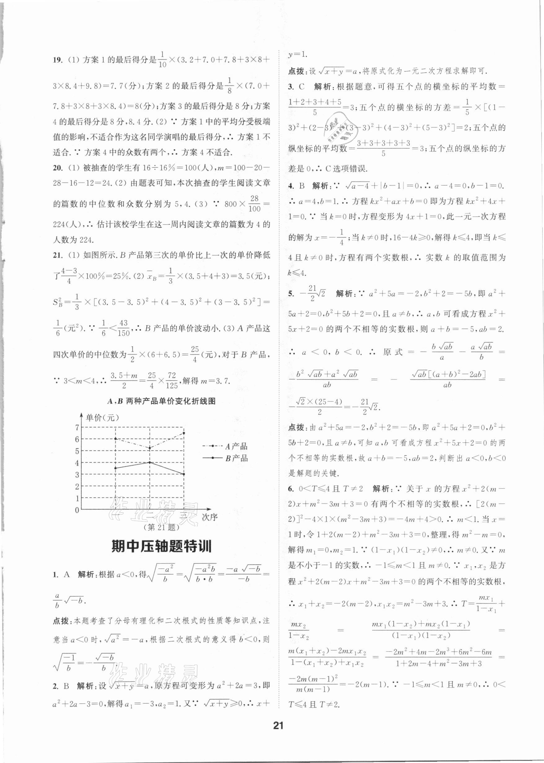 2021年拔尖特訓八年級數(shù)學下冊浙教版 參考答案第20頁