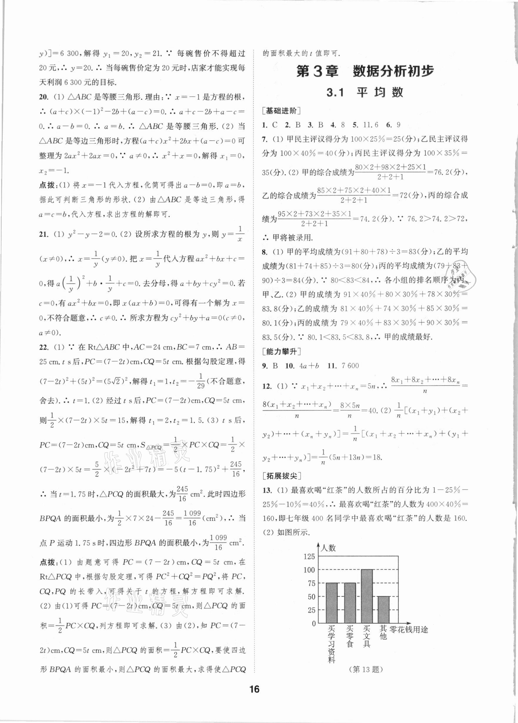 2021年拔尖特訓(xùn)八年級數(shù)學(xué)下冊浙教版 參考答案第15頁