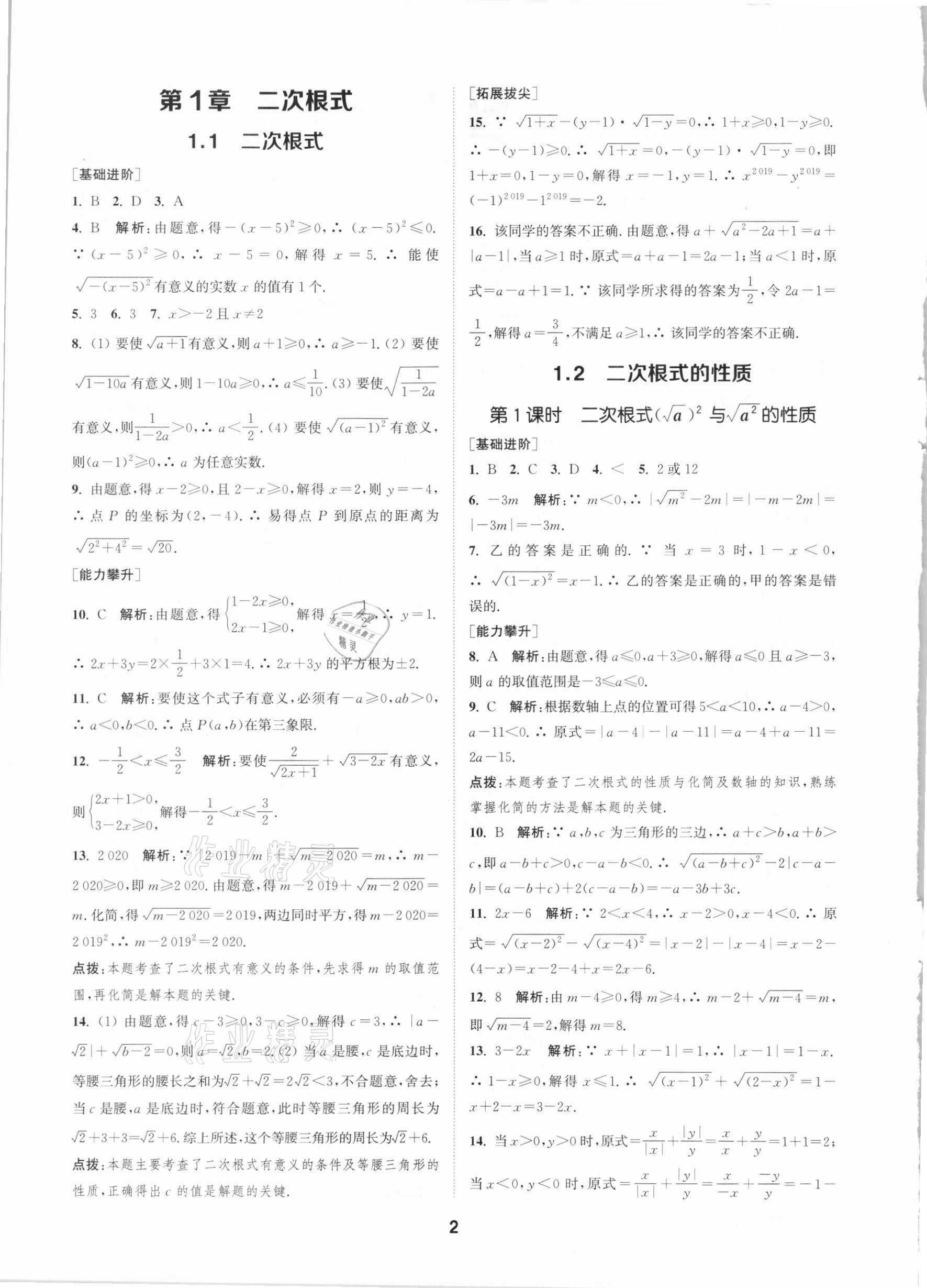 2021年拔尖特訓(xùn)八年級數(shù)學(xué)下冊浙教版 參考答案第1頁