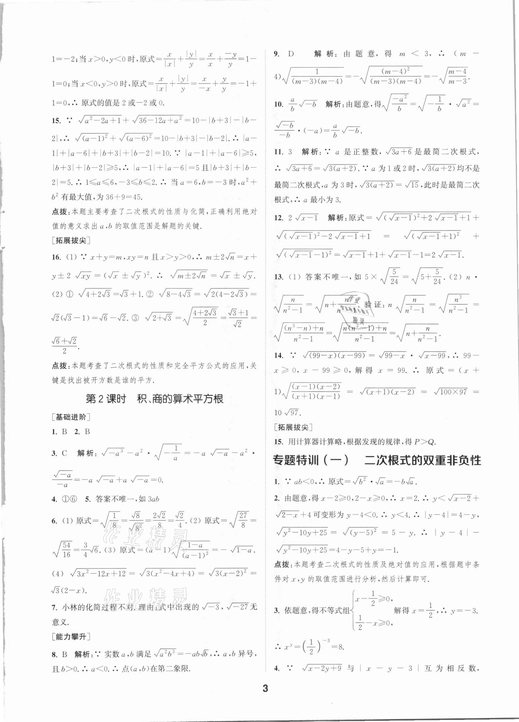 2021年拔尖特訓八年級數(shù)學下冊浙教版 參考答案第2頁