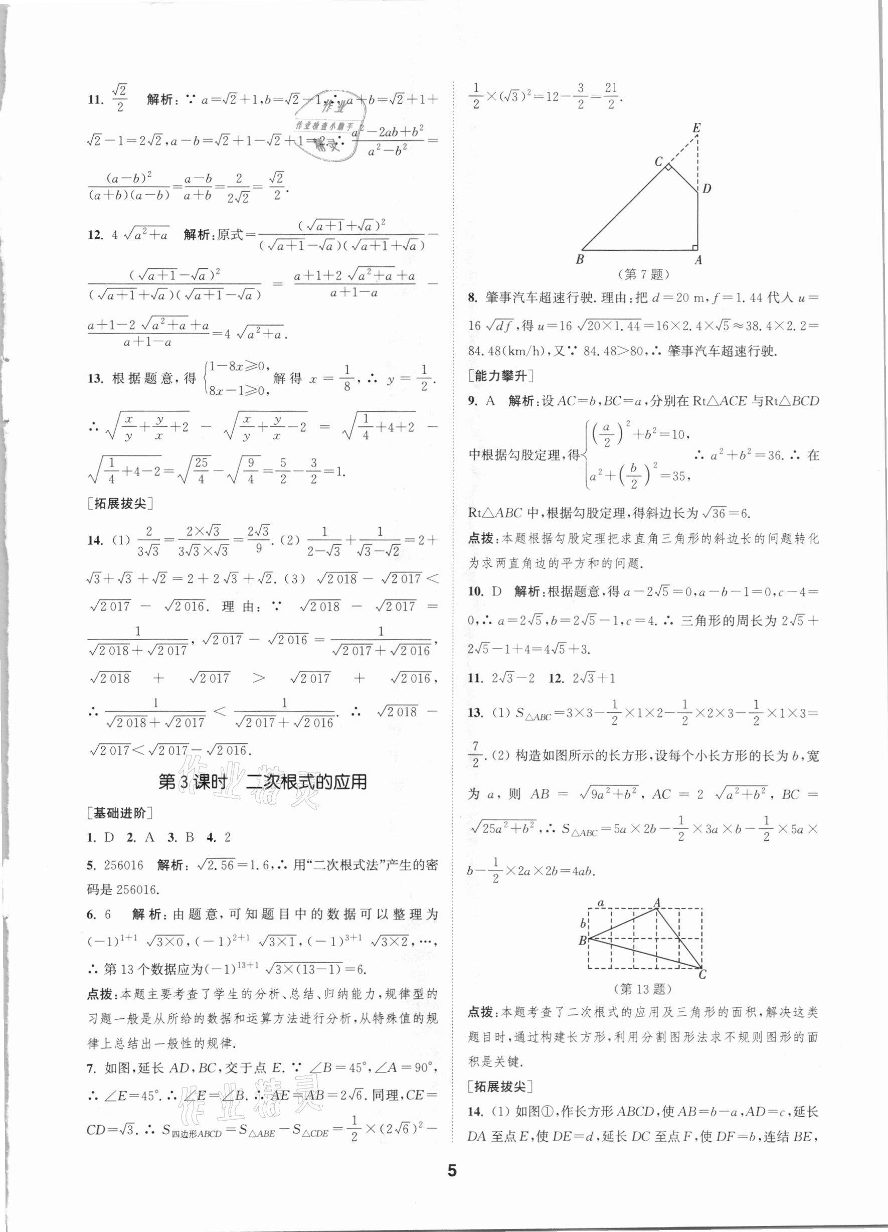 2021年拔尖特訓八年級數學下冊浙教版 參考答案第4頁