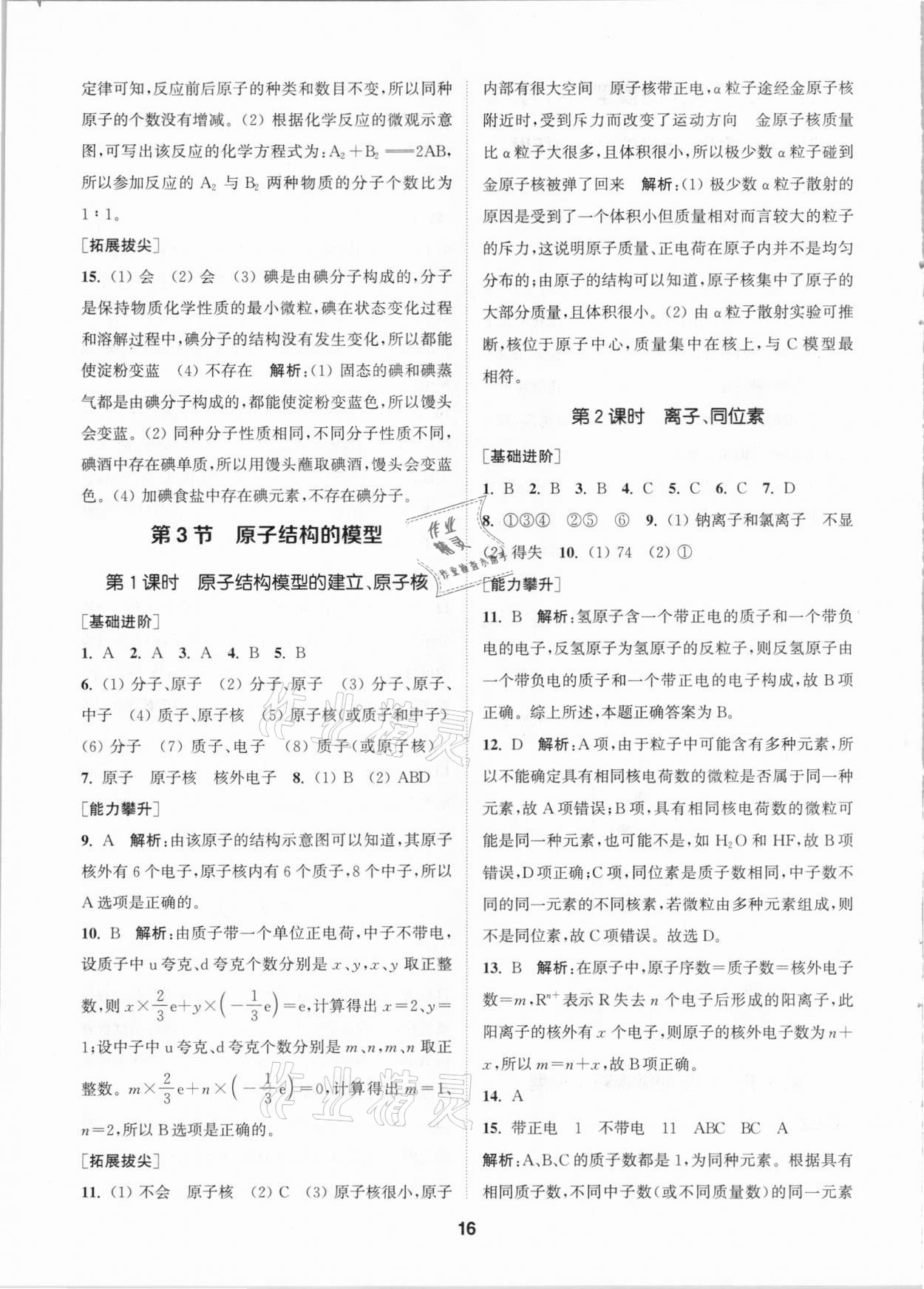 2021年拔尖特訓(xùn)八年級(jí)科學(xué)下冊(cè)浙教版 參考答案第16頁(yè)