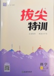 2021年拔尖特訓(xùn)八年級科學(xué)下冊浙教版