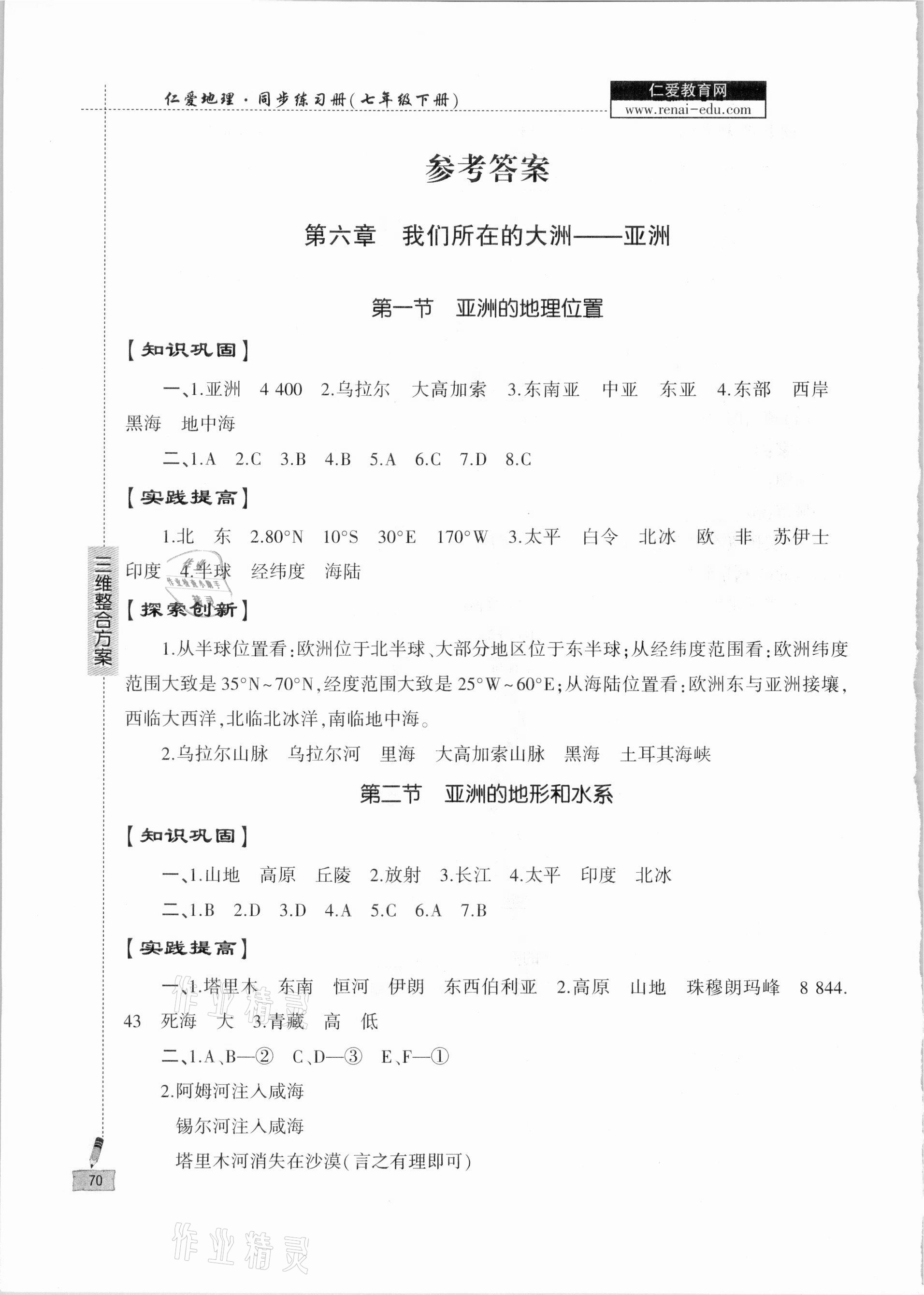 2021年仁愛(ài)地理同步練習(xí)冊(cè)七年級(jí)下冊(cè)仁愛(ài)版 參考答案第1頁(yè)