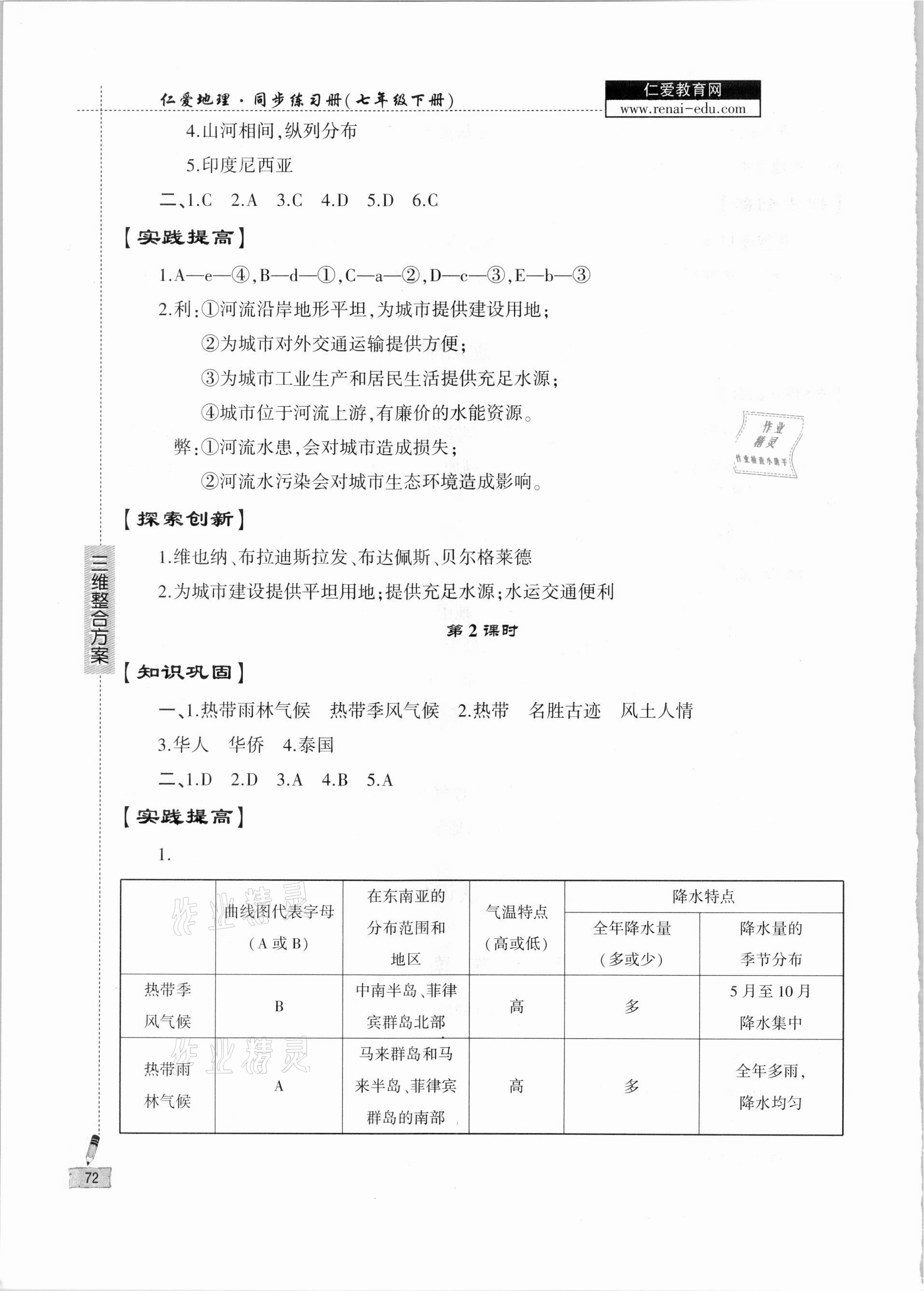 2021年仁爱地理同步练习册七年级下册仁爱版 参考答案第3页