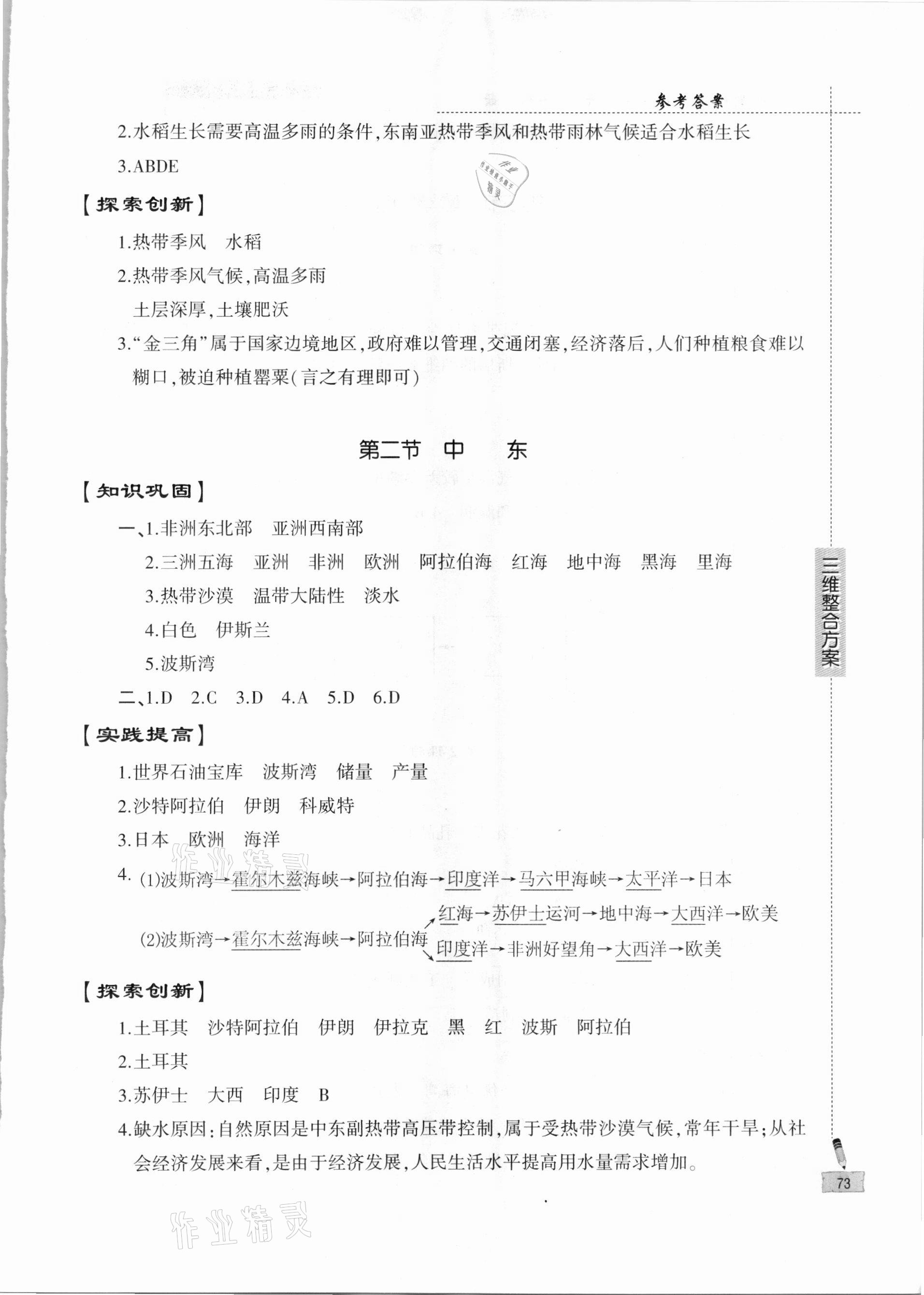 2021年仁愛地理同步練習(xí)冊七年級下冊仁愛版 參考答案第4頁