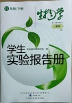 2021年學(xué)生實(shí)驗(yàn)報(bào)告冊(cè)八年級(jí)生物下冊(cè)人教版遼海出版社