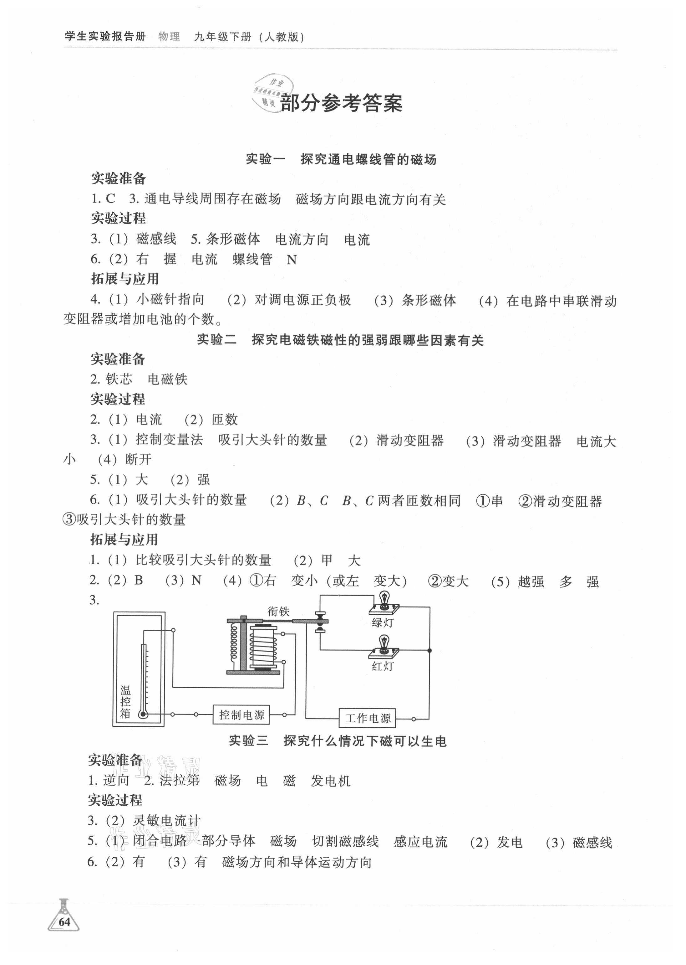 2021年學(xué)生實驗報告冊九年級物理下冊人教版遼海出版社 參考答案第1頁