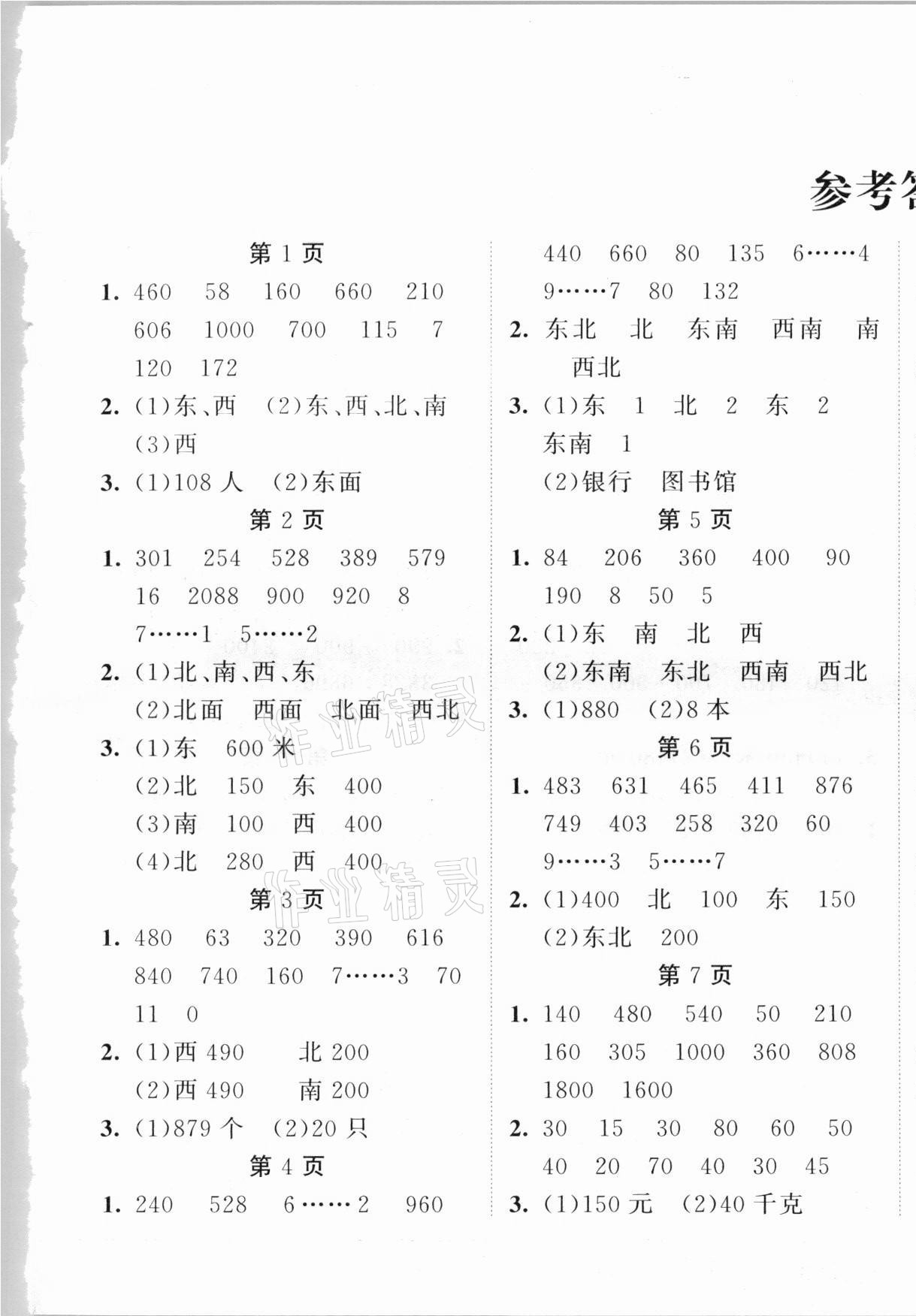 2021年口算題卡加應(yīng)用題三年級(jí)下冊(cè)人教版 第1頁