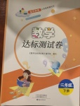 2021年達(dá)標(biāo)測(cè)試卷二年級(jí)數(shù)學(xué)下冊(cè)蘇教版