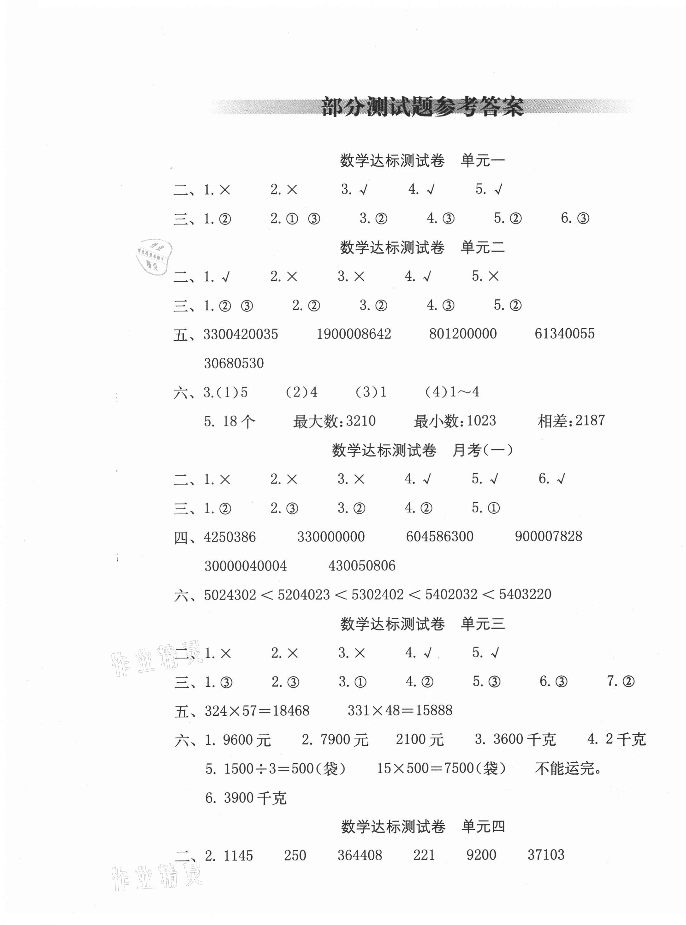 2021年達標(biāo)測試卷四年級數(shù)學(xué)下冊蘇教版 第1頁