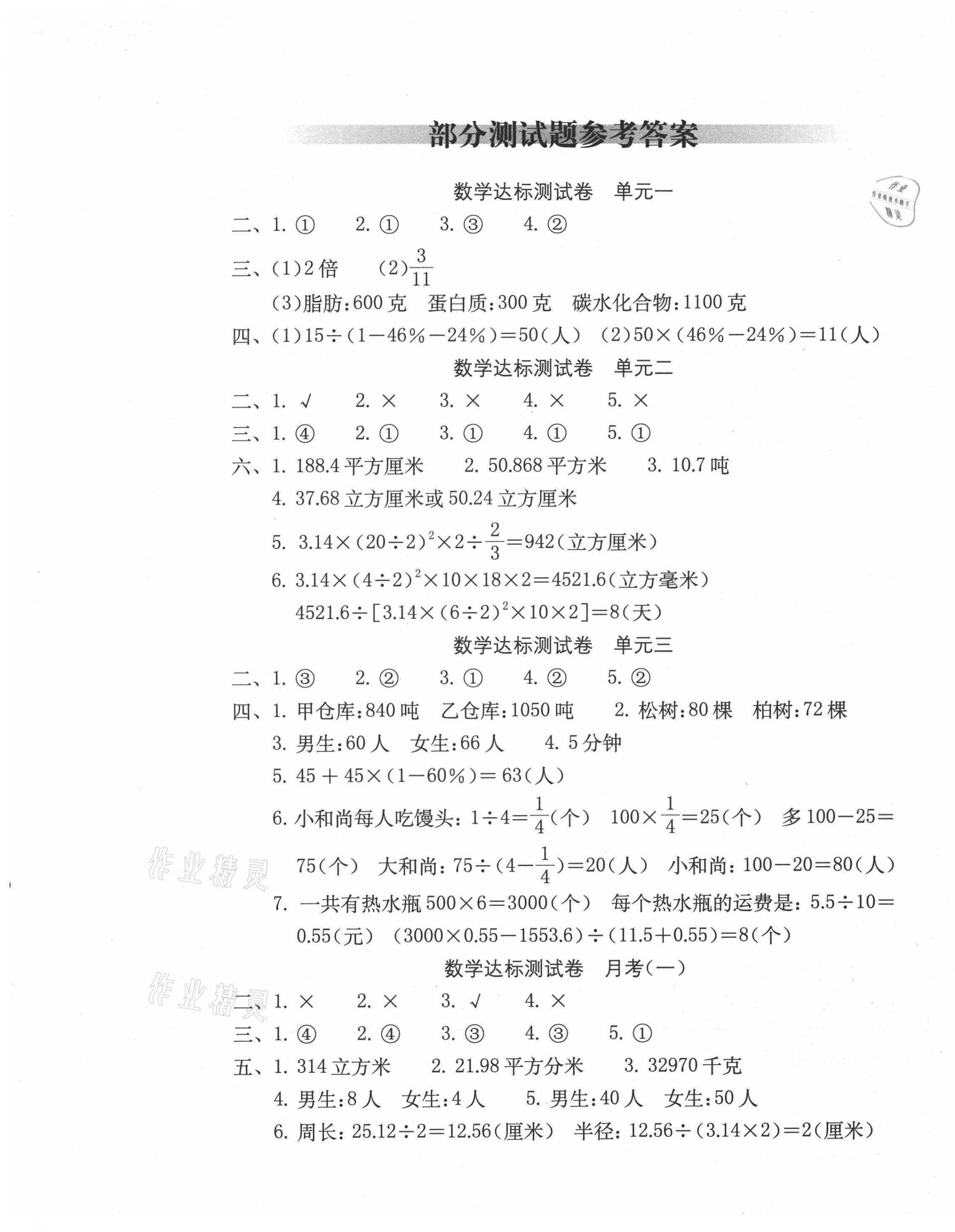 2021年達(dá)標(biāo)測(cè)試卷六年級(jí)數(shù)學(xué)下冊(cè)蘇教版 第1頁(yè)