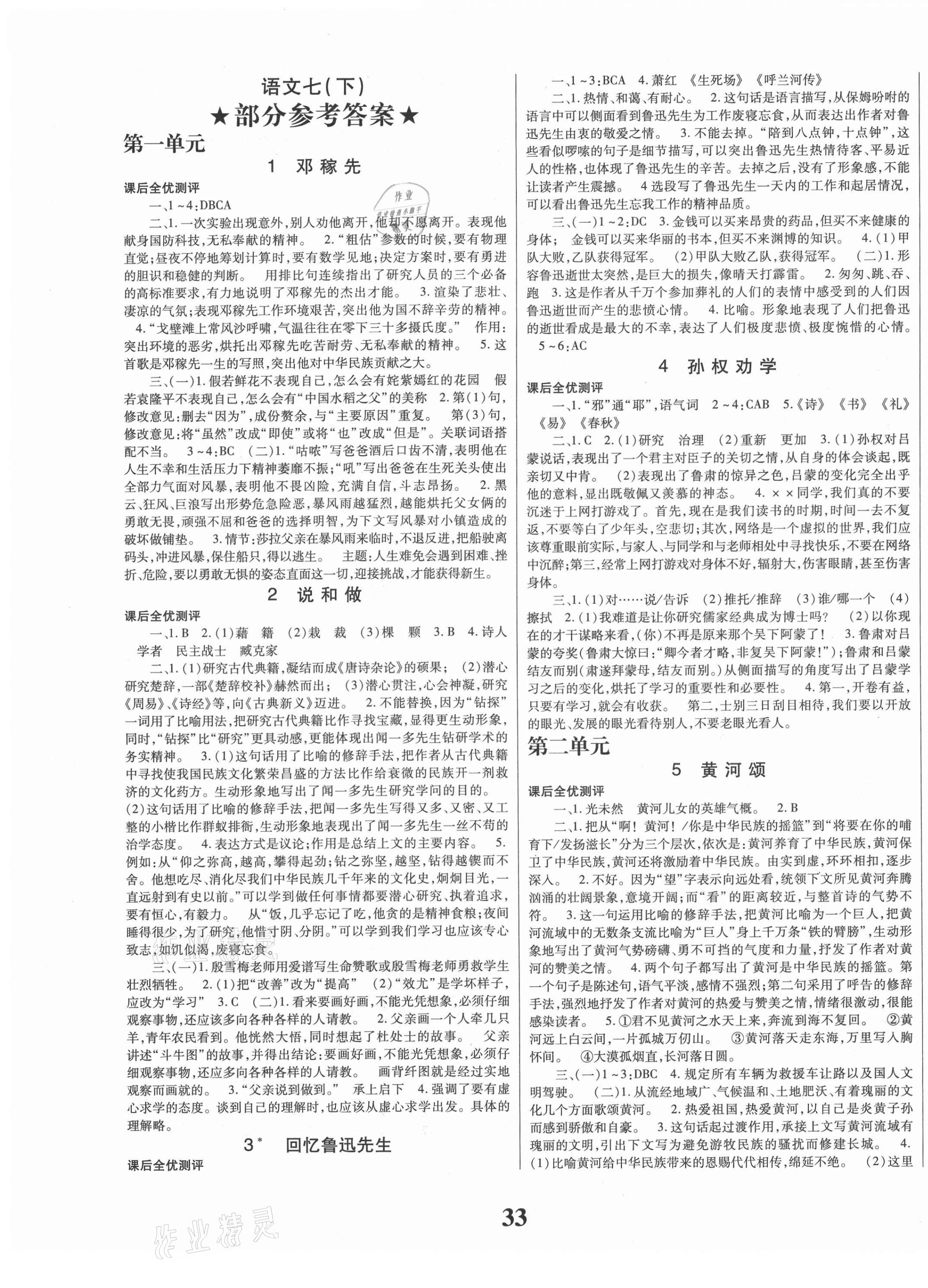 2021年課時(shí)方案新版新理念導(dǎo)學(xué)與測(cè)評(píng)七年級(jí)語(yǔ)文下冊(cè)人教版 第1頁(yè)