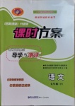 2021年課時(shí)方案新版新理念導(dǎo)學(xué)與測(cè)評(píng)七年級(jí)語(yǔ)文下冊(cè)人教版