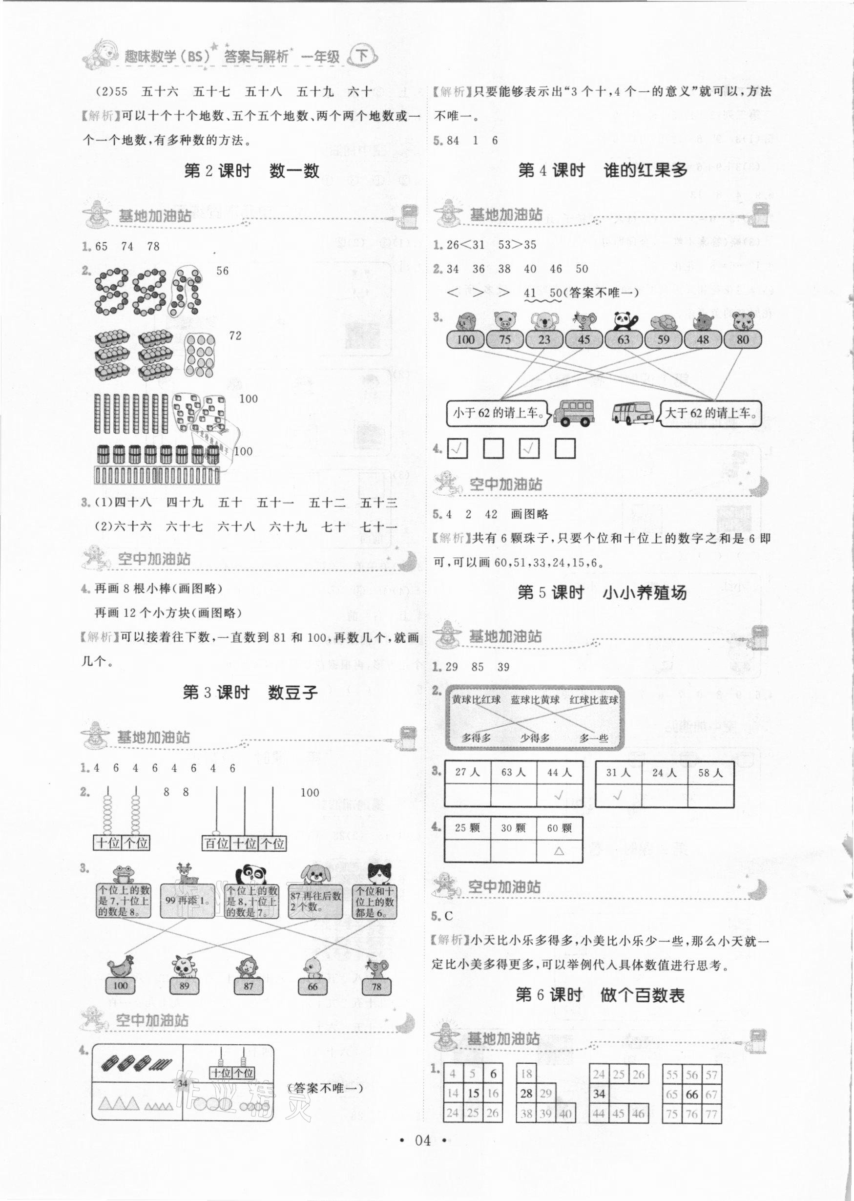 2021年趣味數(shù)學(xué)一年級(jí)下冊(cè)北師大版 參考答案第4頁(yè)