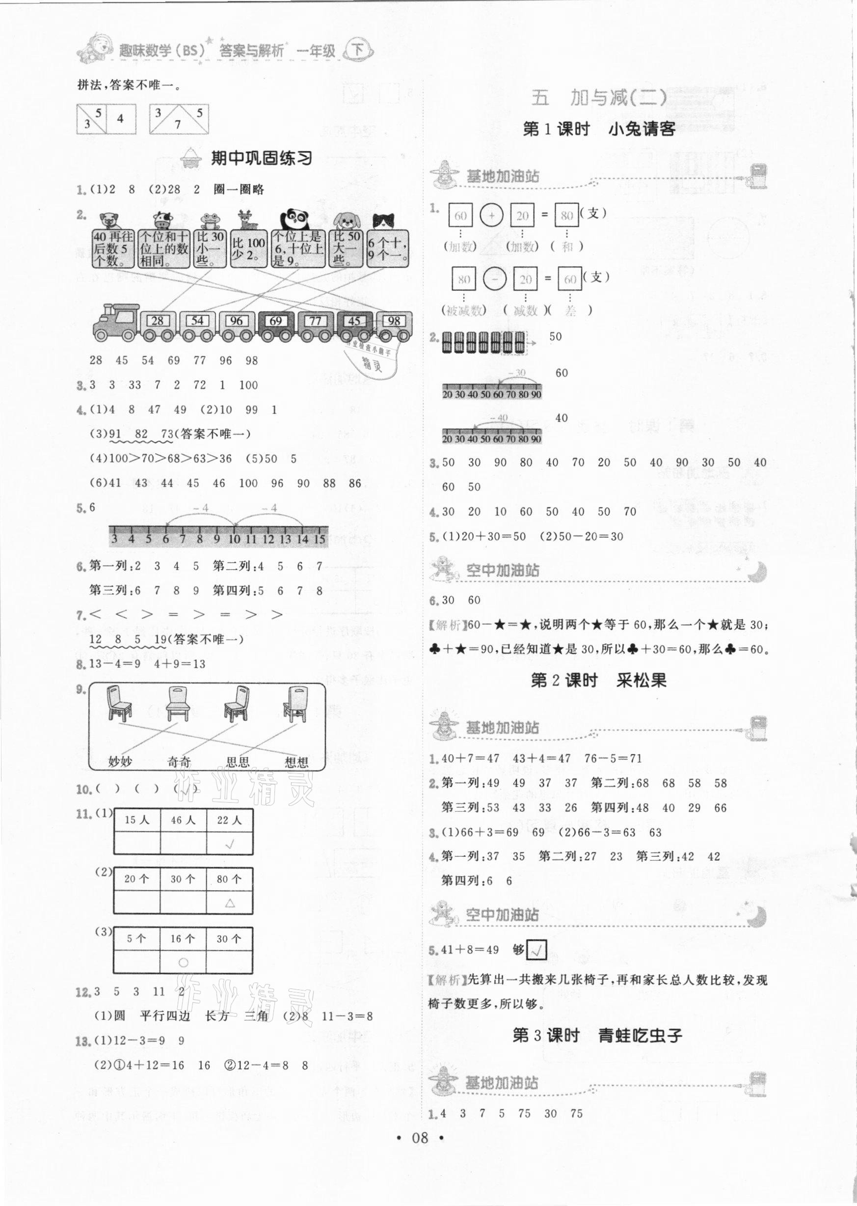 2021年趣味數(shù)學一年級下冊北師大版 參考答案第8頁