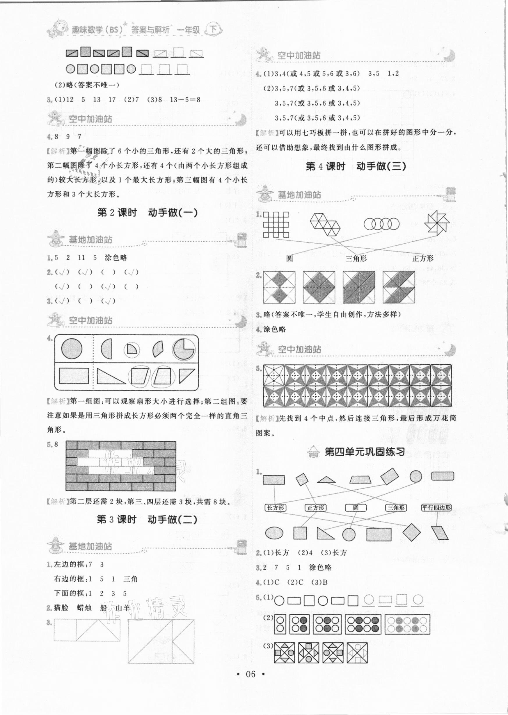 2021年趣味數(shù)學(xué)一年級下冊北師大版 參考答案第6頁