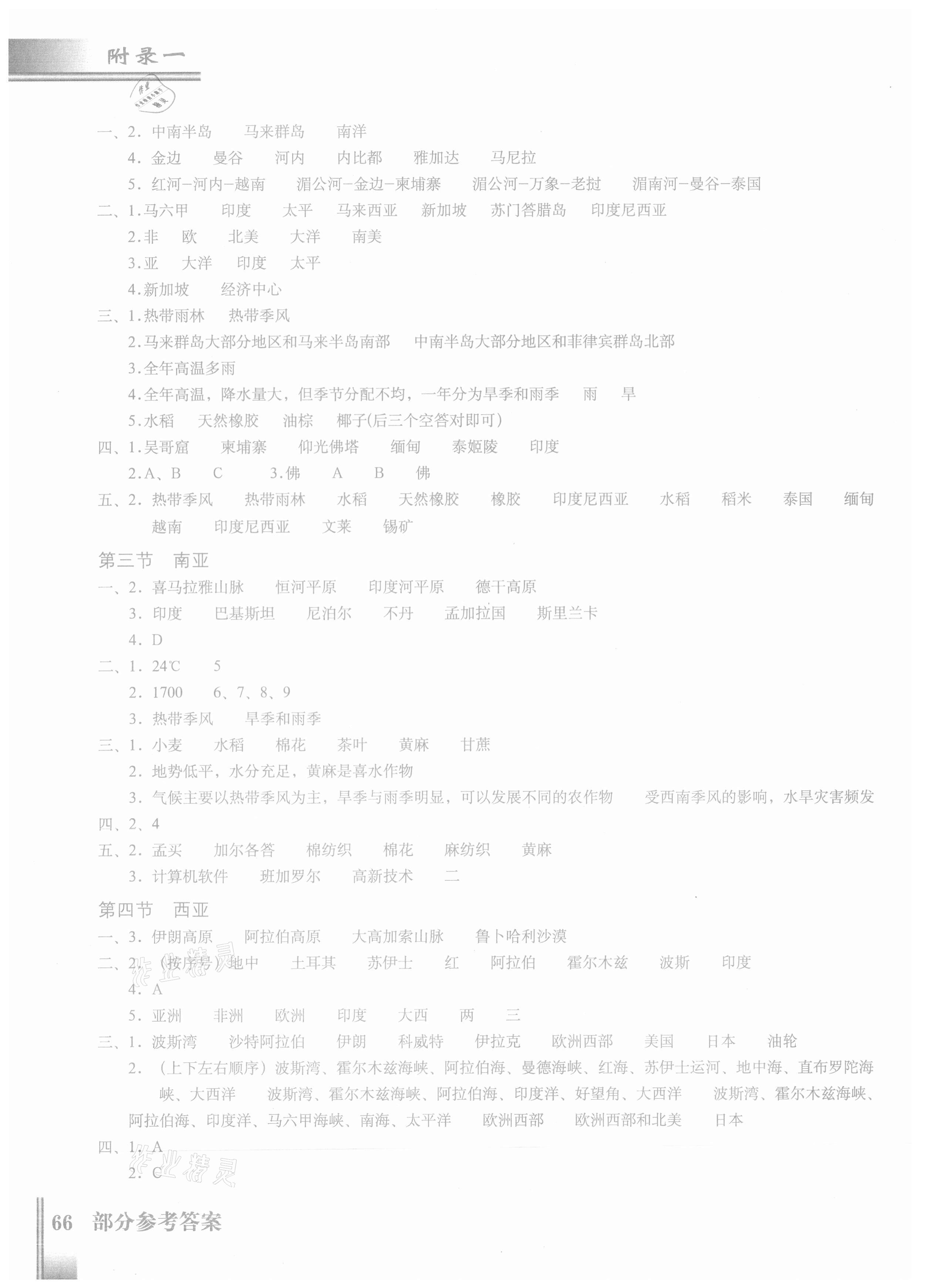 2021年填充图册七年级地理下册粤人版星球地图出版社 第2页