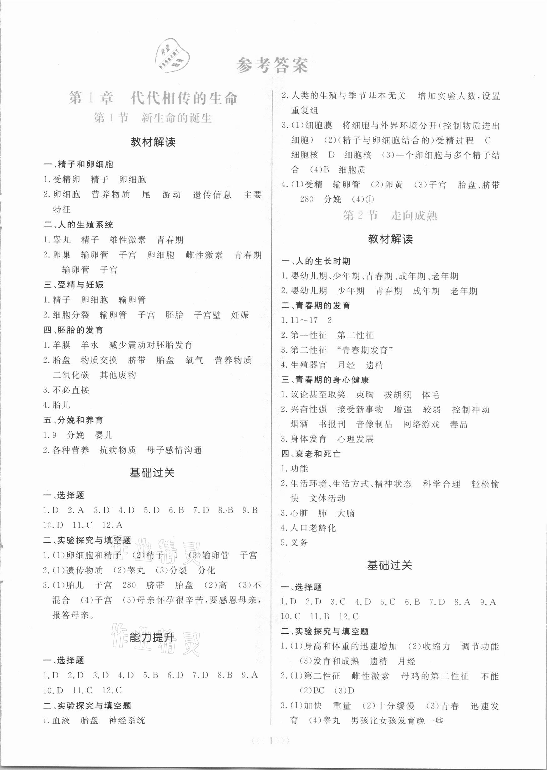 2021年初中科學(xué)培優(yōu)三部曲七年級(jí)下冊(cè)浙教版 參考答案第1頁(yè)