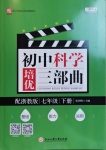 2021年初中科學(xué)培優(yōu)三部曲七年級(jí)下冊(cè)浙教版