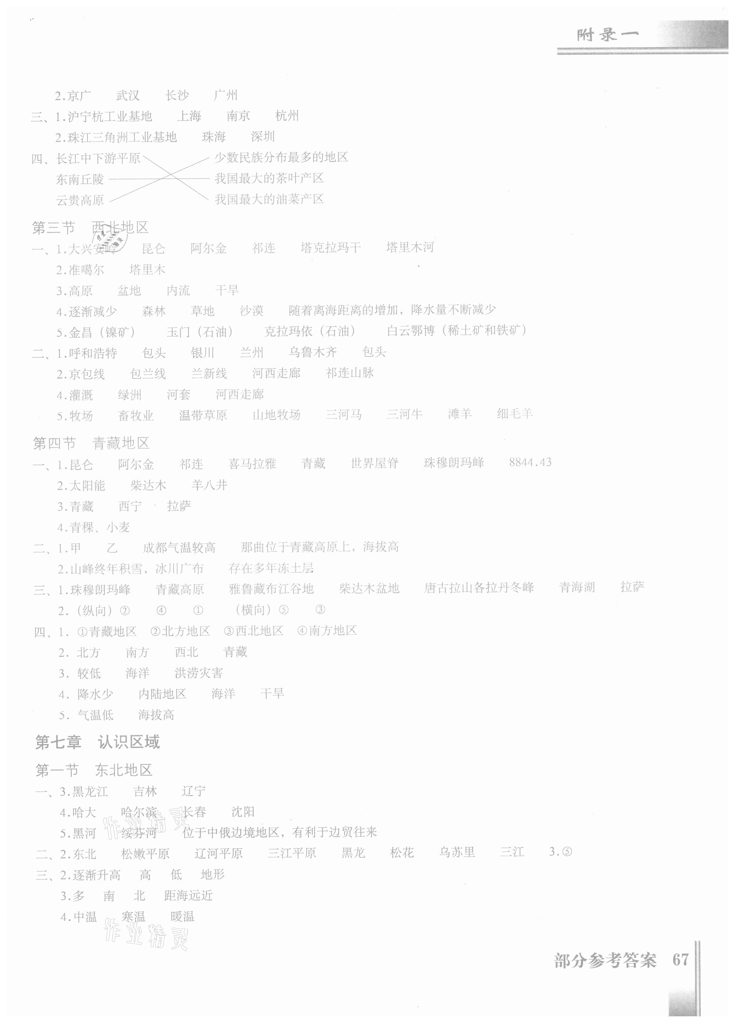 2021年填充圖冊八年級地理下冊粵教版星球地圖出版社 參考答案第2頁