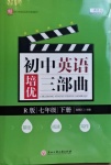 2021年初中英語(yǔ)培優(yōu)三部曲七年級(jí)下冊(cè)人教版